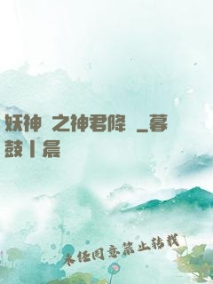 妖神賦之神君降臨