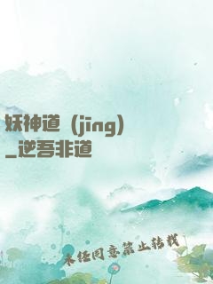 妖神道經(jīng)
