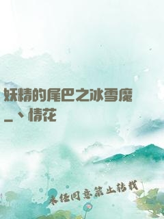 妖精的尾巴之冰雪魔龍
