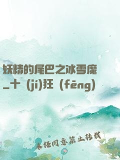 妖精的尾巴之冰雪魔龍