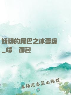 妖精的尾巴之冰雪魔龍