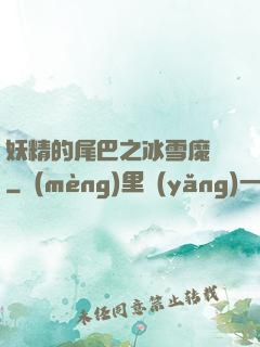 妖精的尾巴之冰雪魔龍
