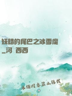妖精的尾巴之冰雪魔龍