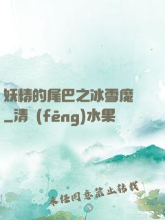 妖精的尾巴之冰雪魔龍