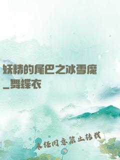 妖精的尾巴之冰雪魔龍