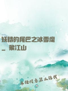 妖精的尾巴之冰雪魔龍