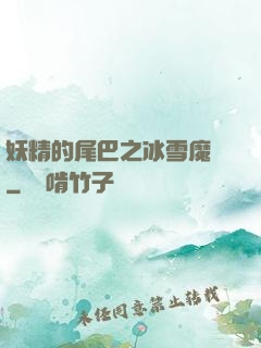 妖精的尾巴之冰雪魔龍