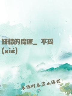 妖精的魔匣