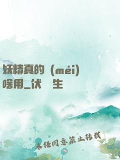 妖精真的沒(méi)啥用