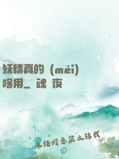 妖精真的沒(méi)啥用