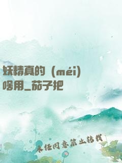 妖精真的沒(méi)啥用