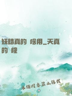 妖精真的沒啥用