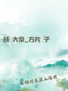 妖蓮大帝