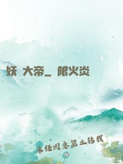 妖蓮大帝