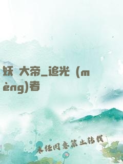 妖蓮大帝
