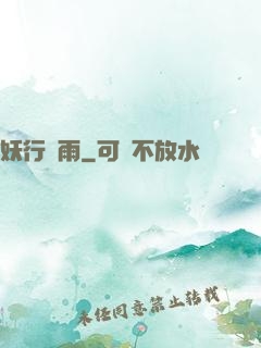 妖行劍雨