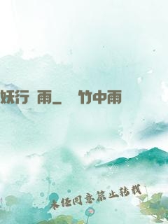 妖行劍雨