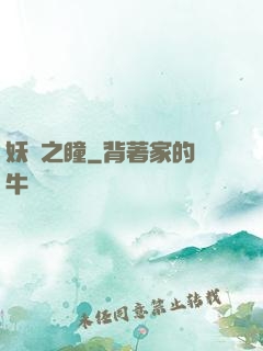 妖詭之瞳