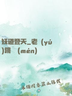 妖道登天