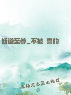 妖道至尊