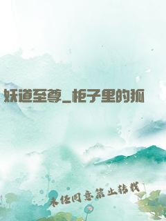 妖道至尊