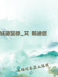 妖道至尊