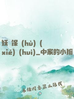 妖靈保護(hù)協(xié)會(huì)