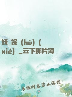 妖靈保護(hù)協(xié)會