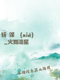 妖靈保護協(xié)會