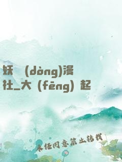 妖靈動(dòng)漫社