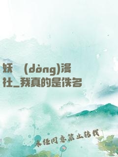 妖靈動(dòng)漫社