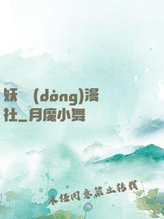 妖靈動(dòng)漫社