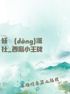 妖靈動(dòng)漫社