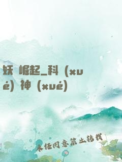 妖靈崛起