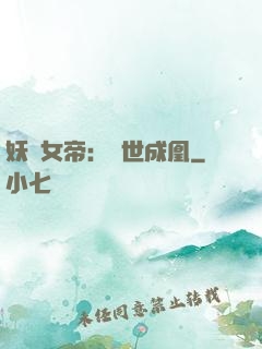 妖顏女帝：墮世成凰