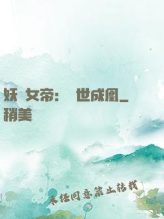 妖顏女帝：墮世成凰