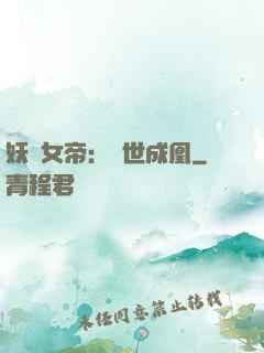妖顏女帝：墮世成凰