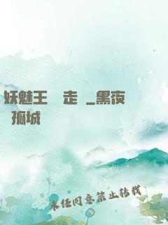 妖魅王爺請走開