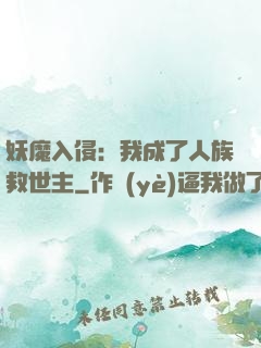 妖魔入侵：我成了人族救世主