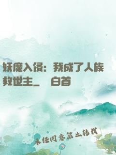 妖魔入侵：我成了人族救世主