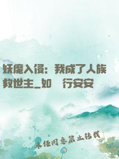 妖魔入侵：我成了人族救世主