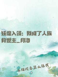 妖魔入侵：我成了人族救世主
