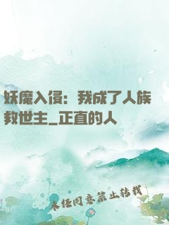 妖魔入侵：我成了人族救世主