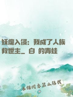 妖魔入侵：我成了人族救世主