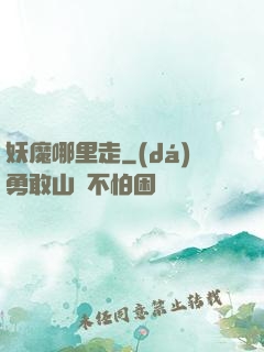 妖魔哪里走