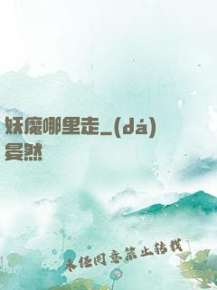 妖魔哪里走
