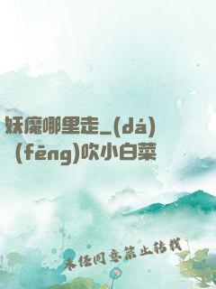 妖魔哪里走