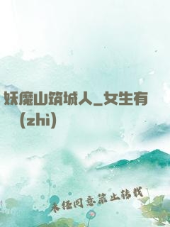妖魔山筑城人