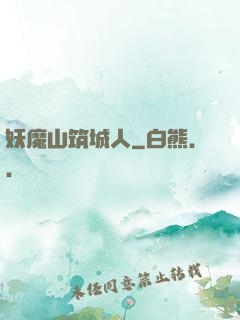 妖魔山筑城人