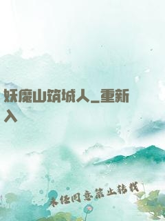 妖魔山筑城人